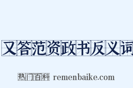又答范资政书反义词是什么意思的图片